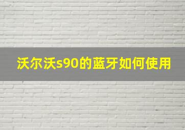 沃尔沃s90的蓝牙如何使用