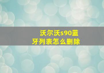 沃尔沃s90蓝牙列表怎么删除