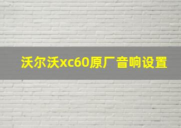 沃尔沃xc60原厂音响设置