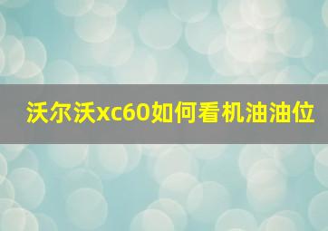 沃尔沃xc60如何看机油油位