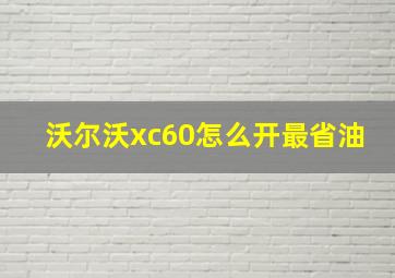 沃尔沃xc60怎么开最省油