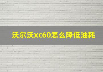 沃尔沃xc60怎么降低油耗