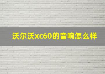 沃尔沃xc60的音响怎么样