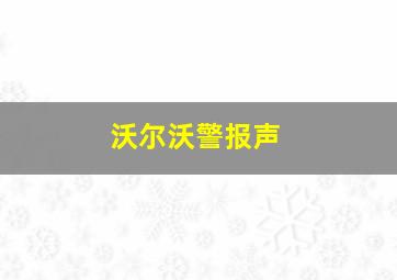 沃尔沃警报声