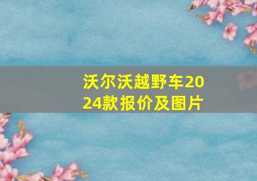 沃尔沃越野车2024款报价及图片