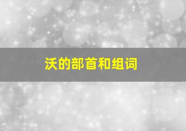 沃的部首和组词