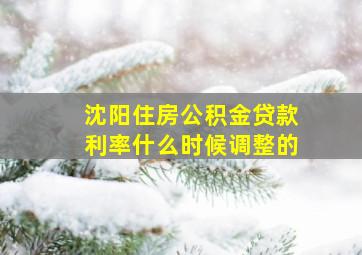 沈阳住房公积金贷款利率什么时候调整的