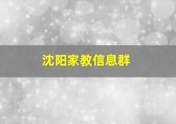 沈阳家教信息群