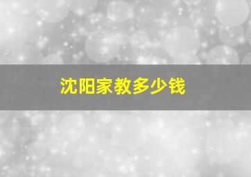 沈阳家教多少钱