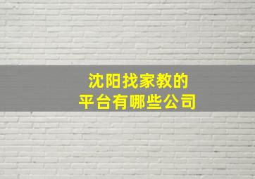 沈阳找家教的平台有哪些公司