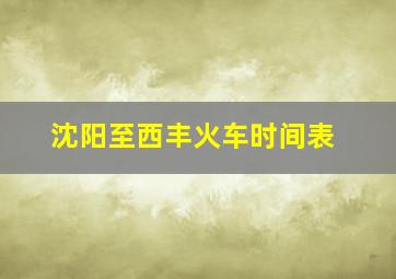 沈阳至西丰火车时间表