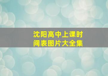 沈阳高中上课时间表图片大全集