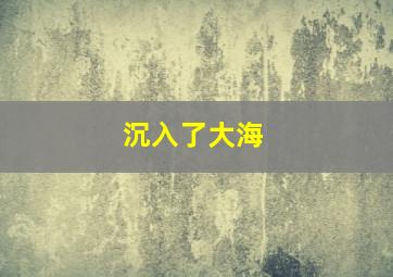 沉入了大海