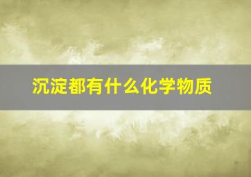 沉淀都有什么化学物质