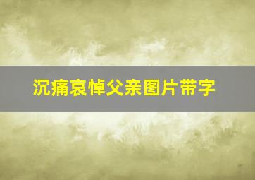 沉痛哀悼父亲图片带字