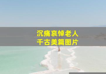 沉痛哀悼老人千古美篇图片