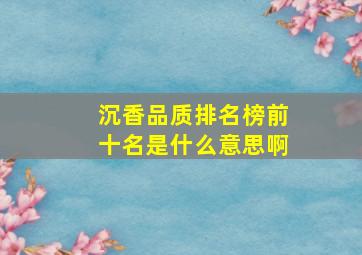 沉香品质排名榜前十名是什么意思啊