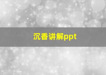 沉香讲解ppt