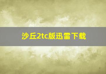 沙丘2tc版迅雷下载