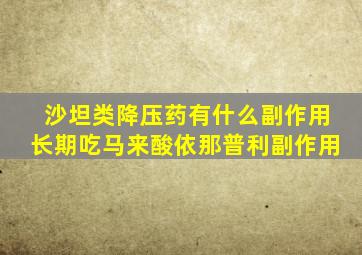 沙坦类降压药有什么副作用长期吃马来酸依那普利副作用