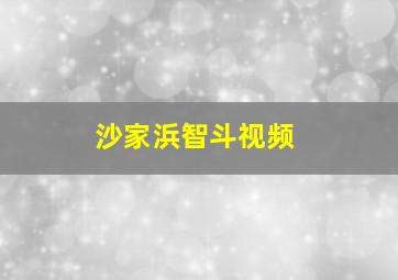 沙家浜智斗视频