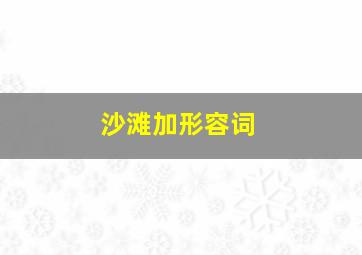 沙滩加形容词