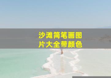 沙滩简笔画图片大全带颜色