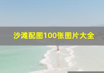 沙滩配图100张图片大全