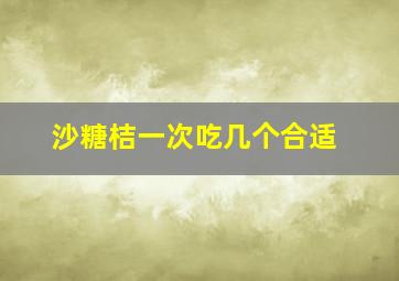 沙糖桔一次吃几个合适