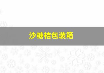 沙糖桔包装箱