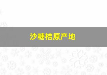 沙糖桔原产地