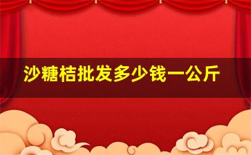 沙糖桔批发多少钱一公斤