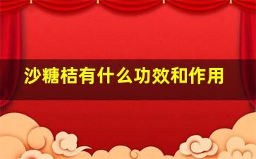 沙糖桔有什么功效和作用