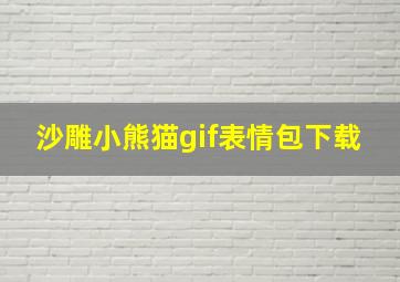 沙雕小熊猫gif表情包下载