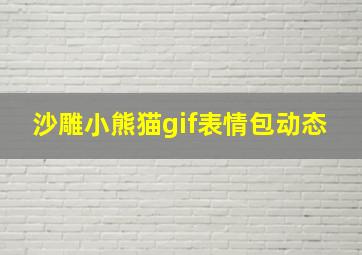 沙雕小熊猫gif表情包动态