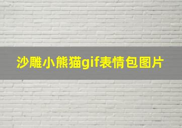 沙雕小熊猫gif表情包图片