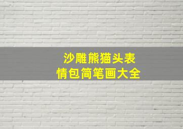 沙雕熊猫头表情包简笔画大全