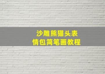 沙雕熊猫头表情包简笔画教程