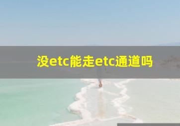 没etc能走etc通道吗