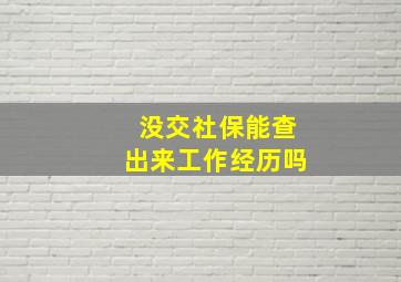 没交社保能查出来工作经历吗