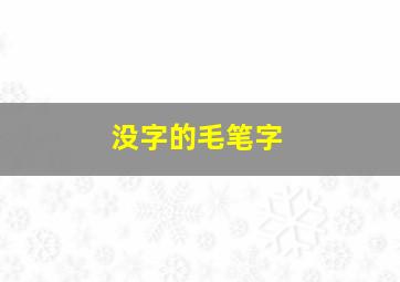 没字的毛笔字