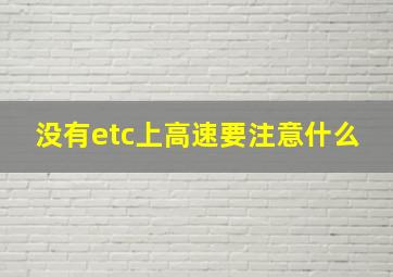 没有etc上高速要注意什么