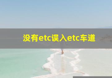 没有etc误入etc车道