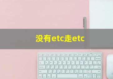 没有etc走etc