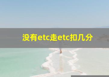 没有etc走etc扣几分