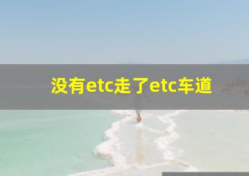 没有etc走了etc车道