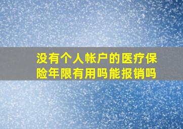 没有个人帐户的医疗保险年限有用吗能报销吗