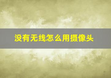 没有无线怎么用摄像头