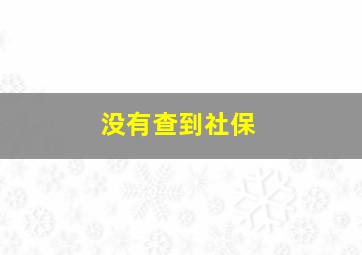 没有查到社保