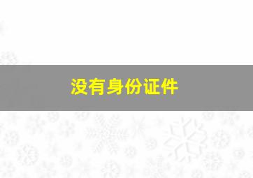 没有身份证件